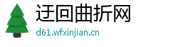 迂回曲折网 迂回曲折网